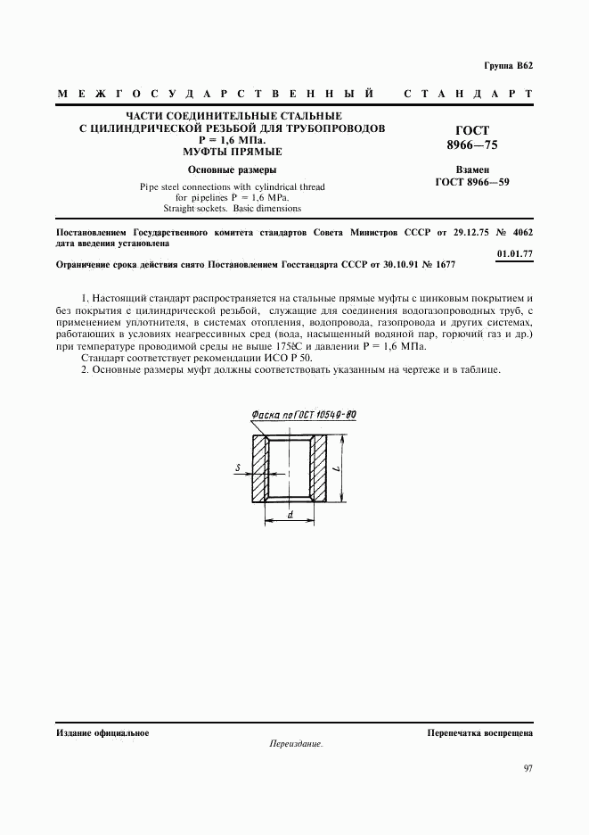 ГОСТ 8966-75, страница 1