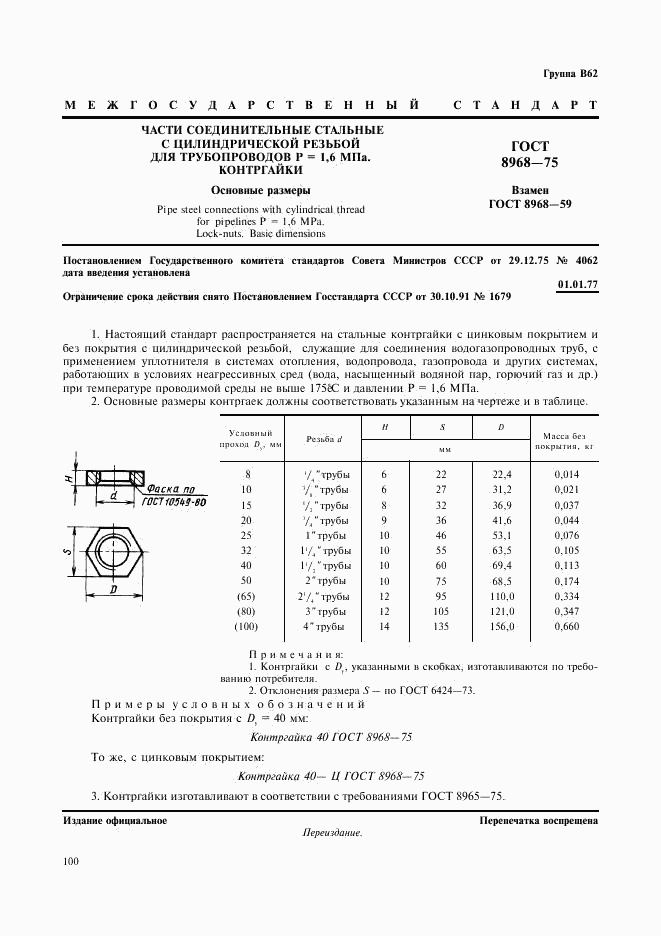 ГОСТ 8968-75, страница 1