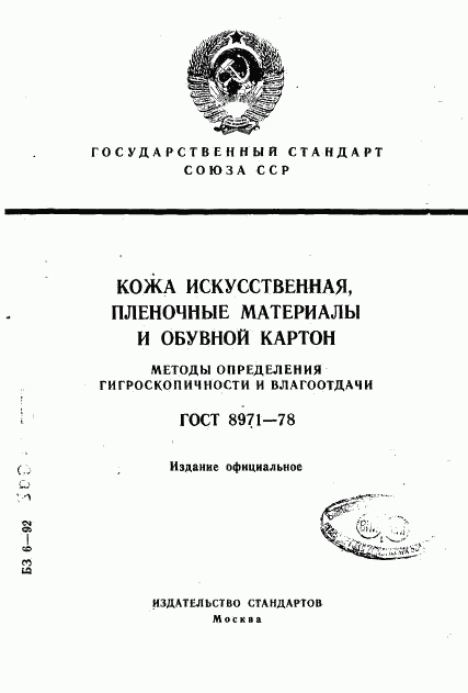 ГОСТ 8971-78, страница 1