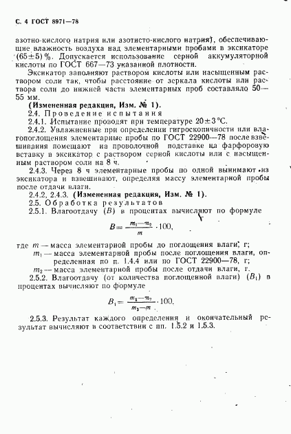 ГОСТ 8971-78, страница 5