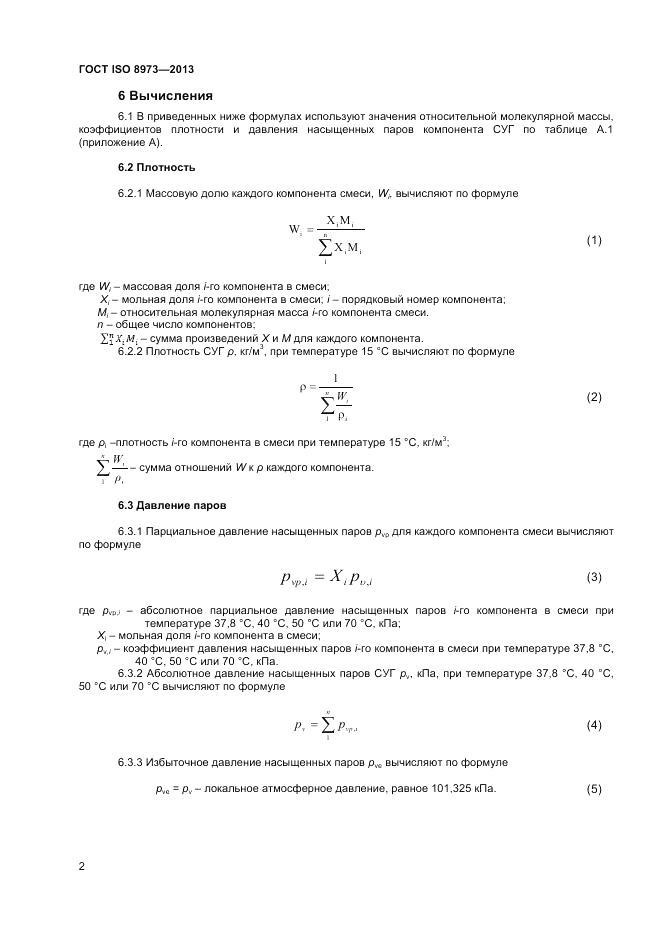 ГОСТ ISO 8973-2013, страница 4