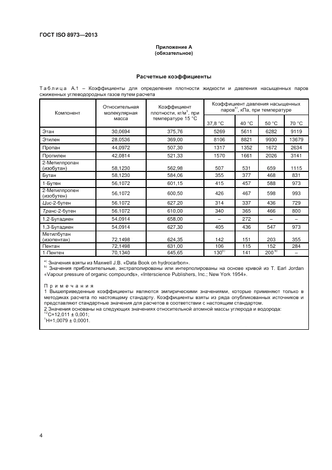 ГОСТ ISO 8973-2013, страница 6