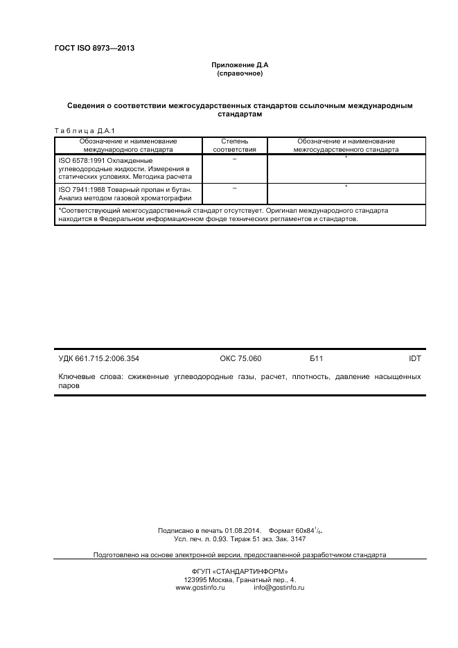 ГОСТ ISO 8973-2013, страница 8