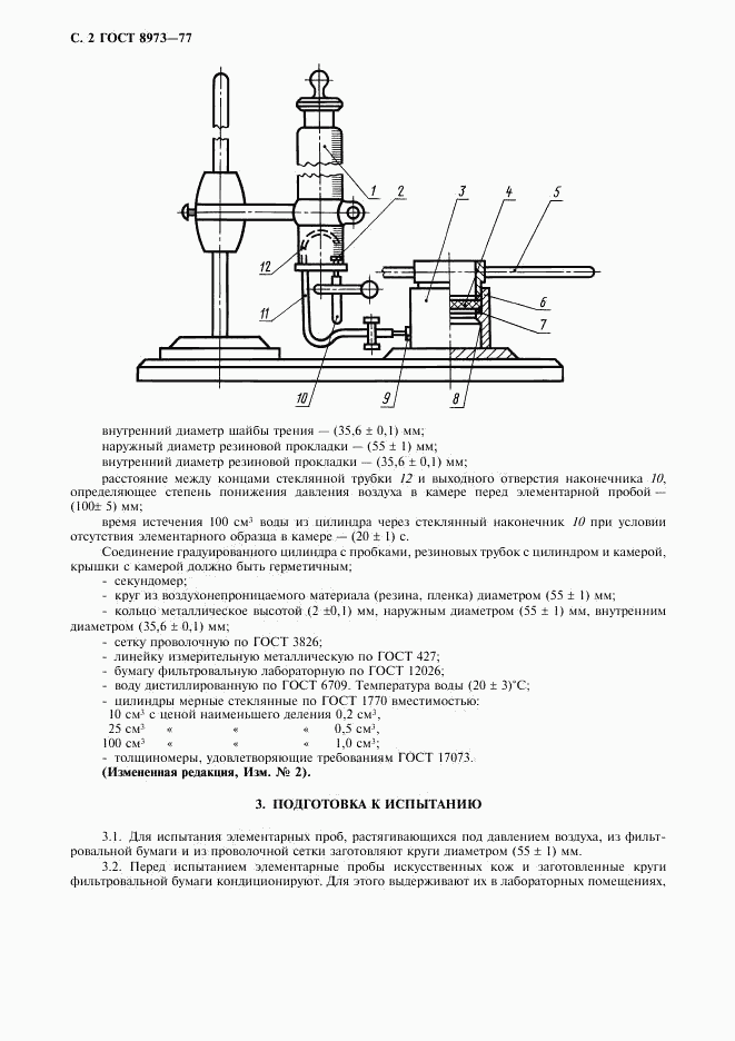 ГОСТ 8973-77, страница 3