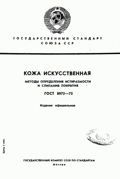 ГОСТ 8975-75, страница 1