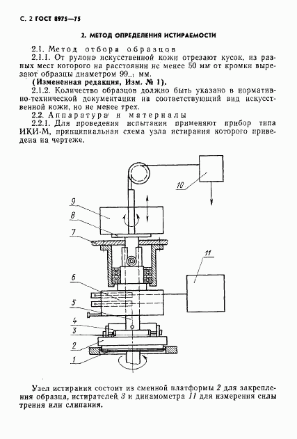 ГОСТ 8975-75, страница 3