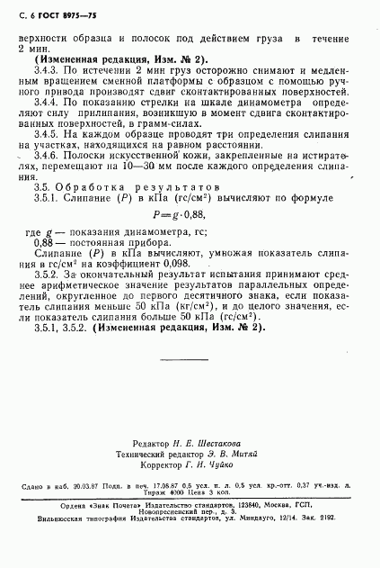 ГОСТ 8975-75, страница 7