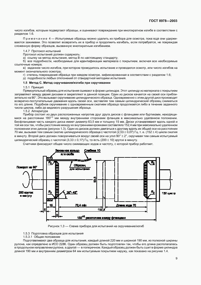 ГОСТ 8978-2003, страница 12