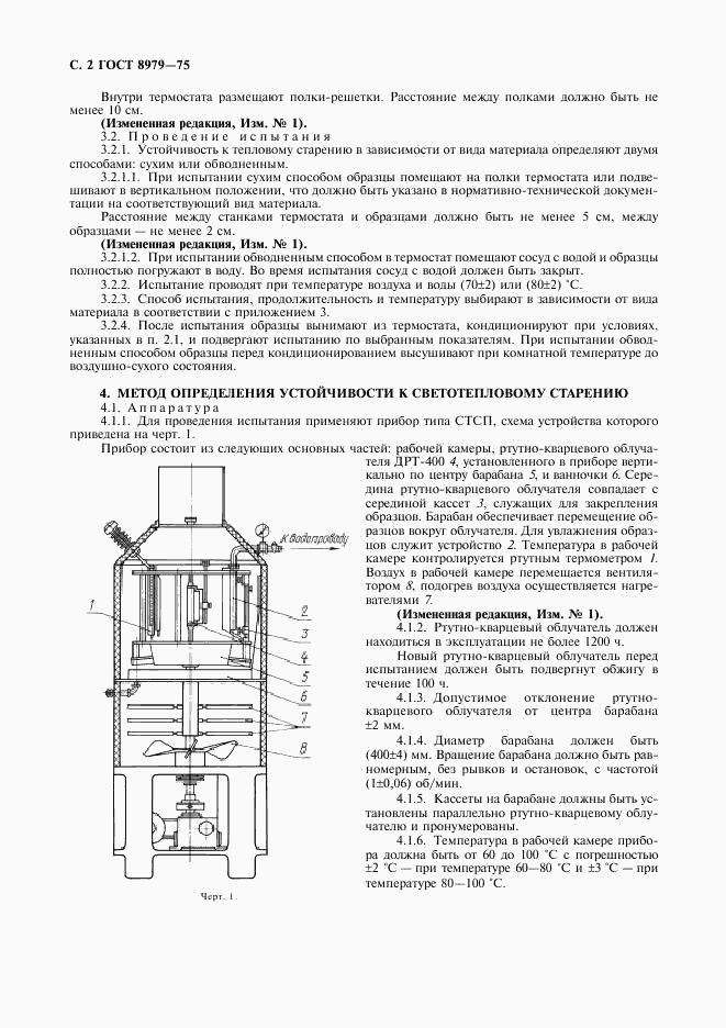 ГОСТ 8979-75, страница 3