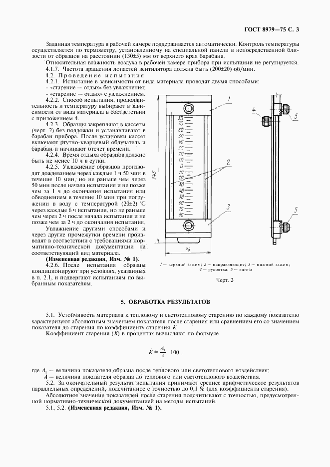 ГОСТ 8979-75, страница 4