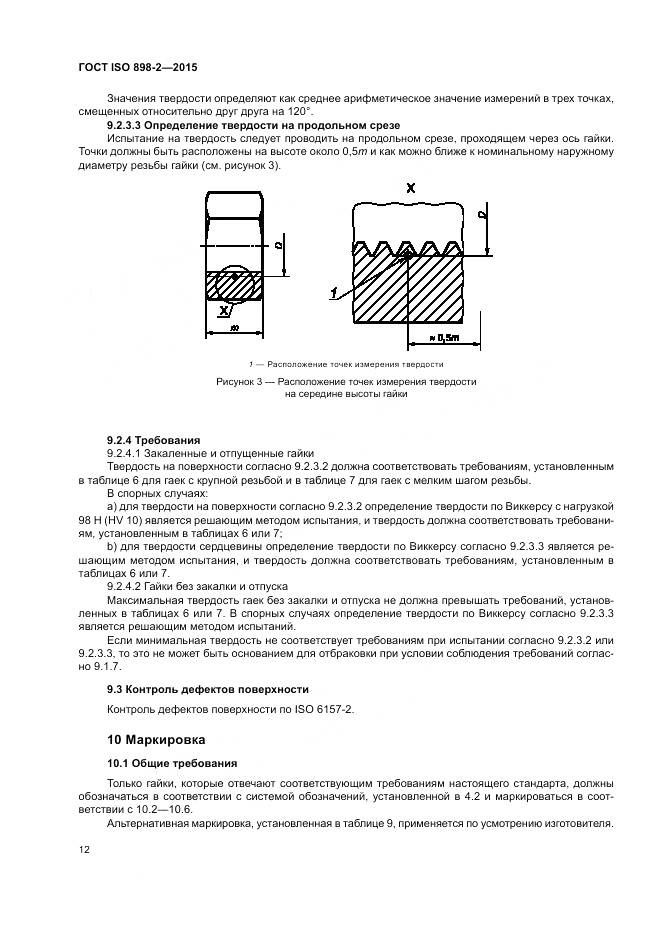 ГОСТ ISO 898-2-2015, страница 17