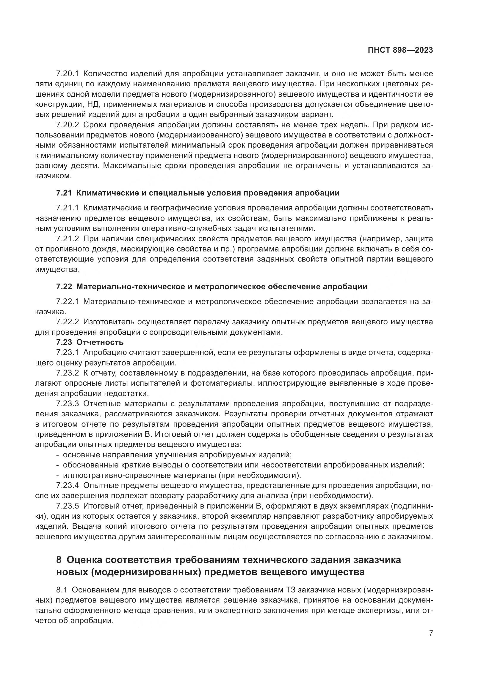 ПНСТ 898-2023, страница 11