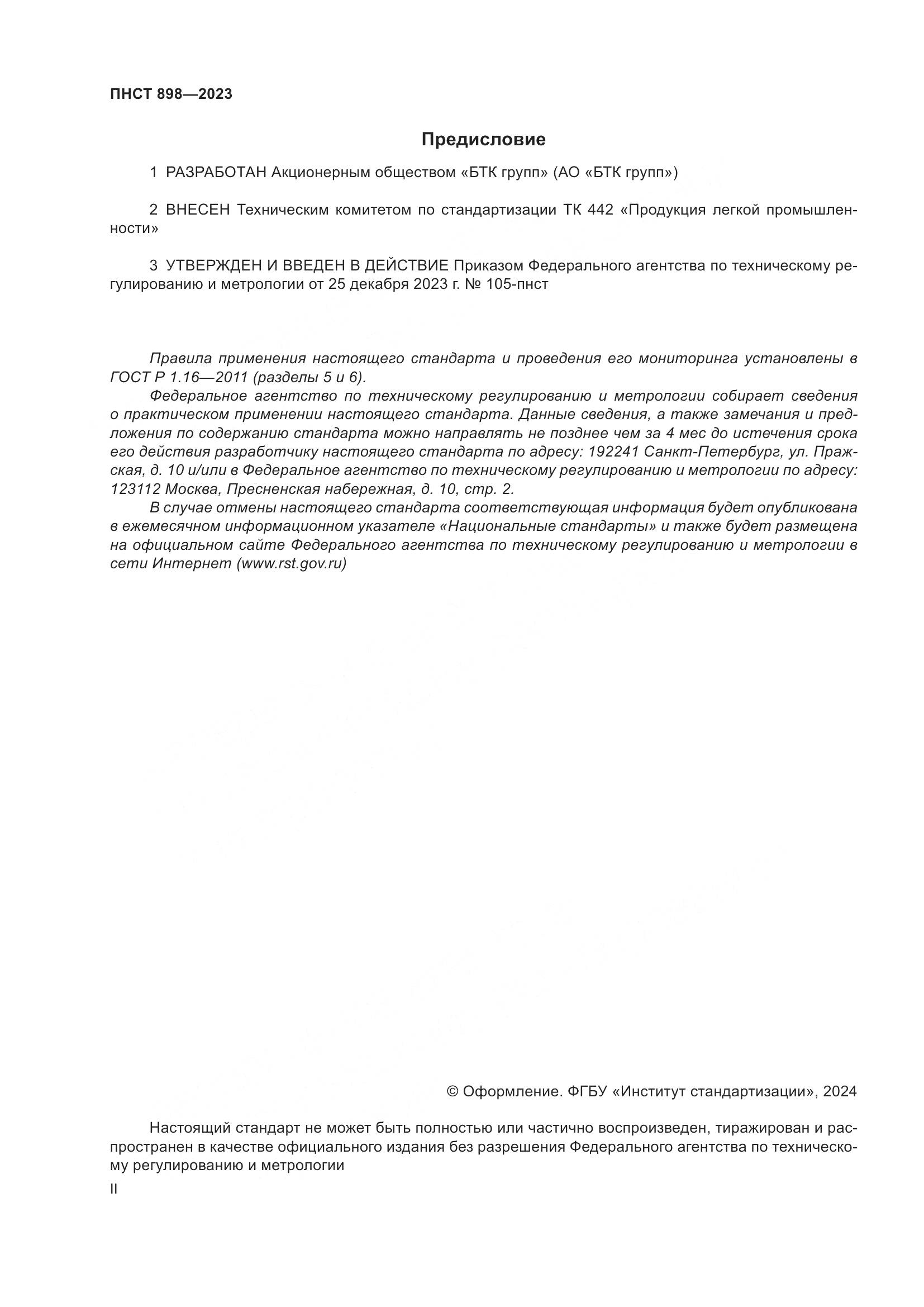 ПНСТ 898-2023, страница 2