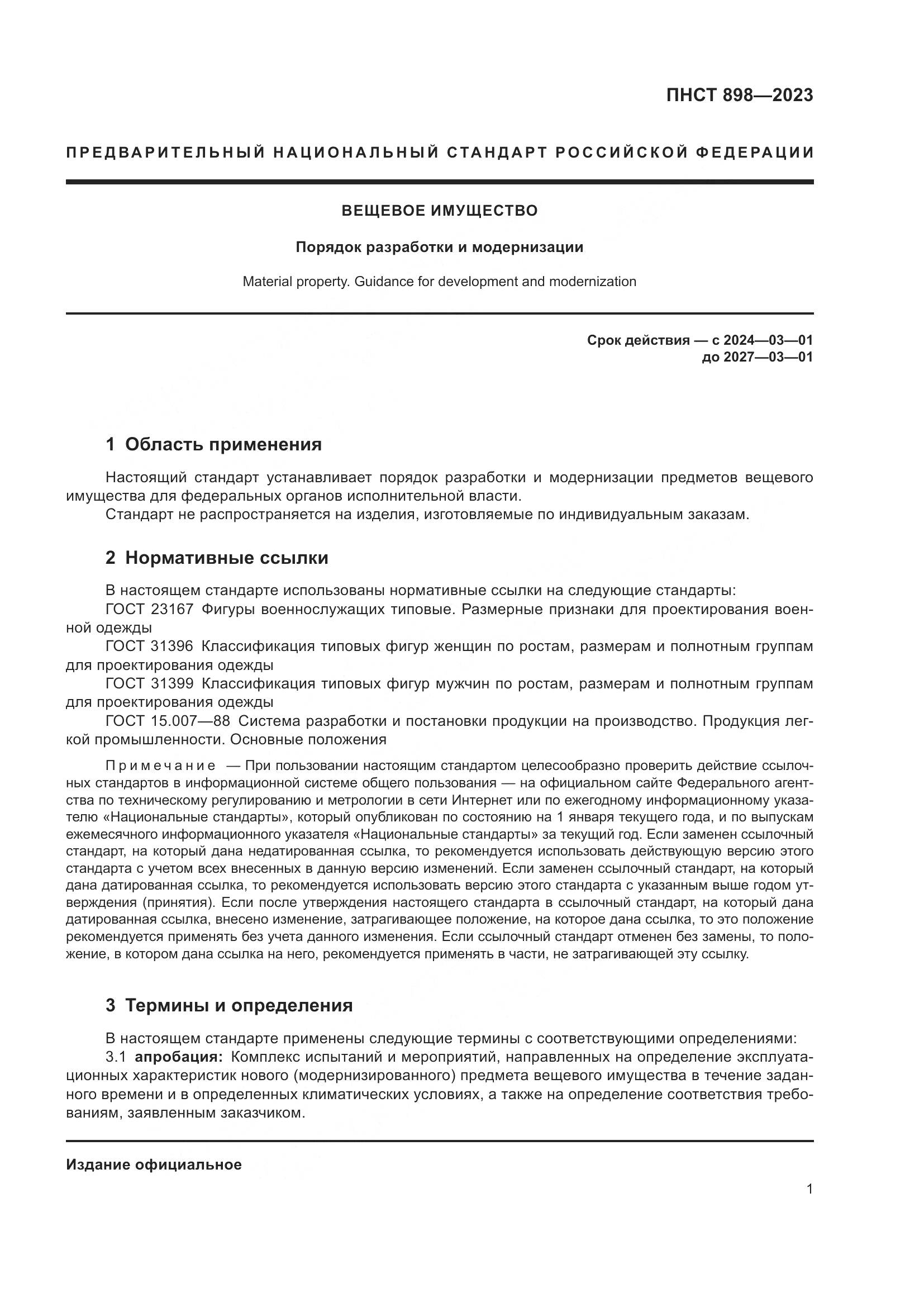 ПНСТ 898-2023, страница 5