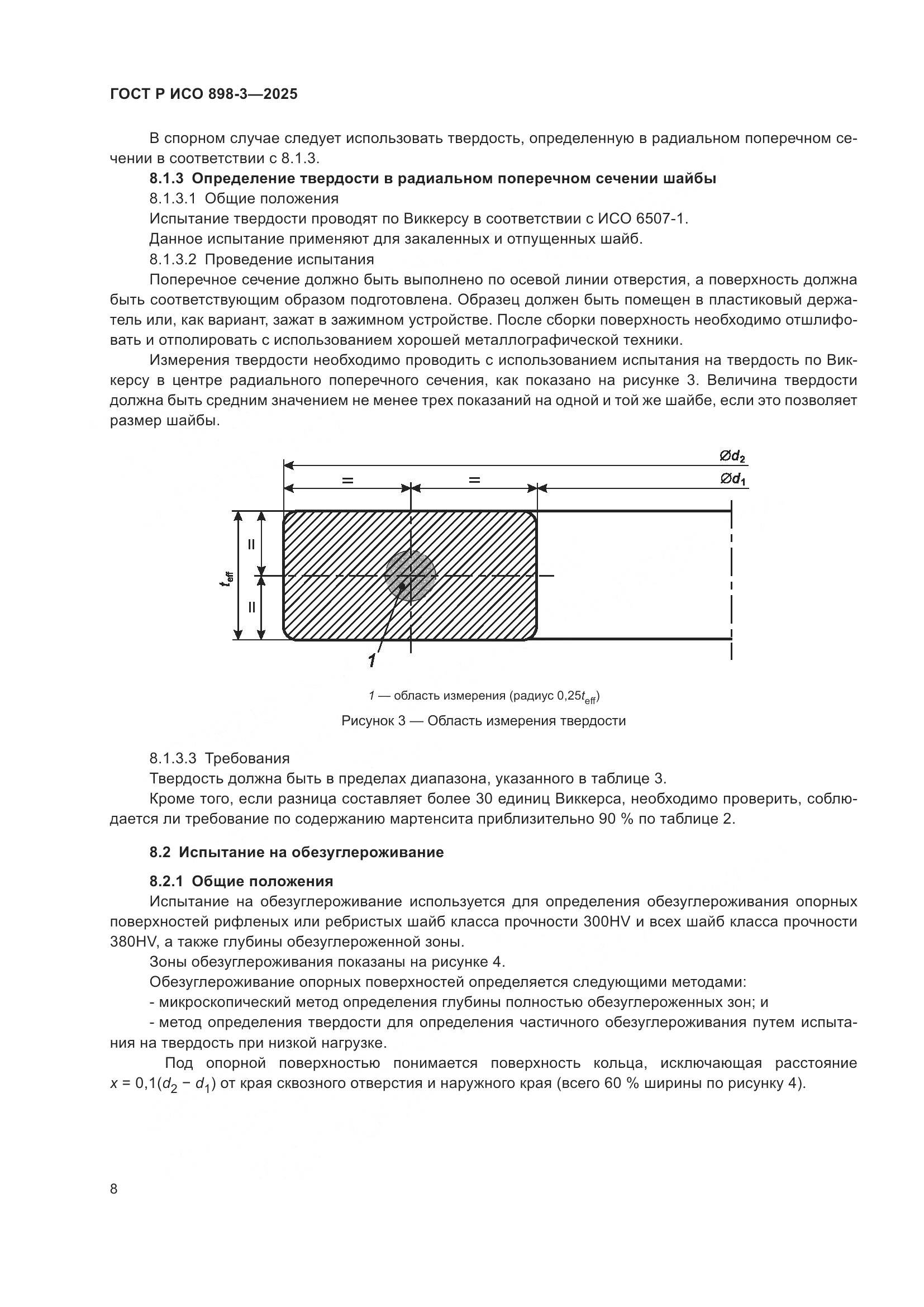 ГОСТ Р ИСО 898-3-2025, страница 12