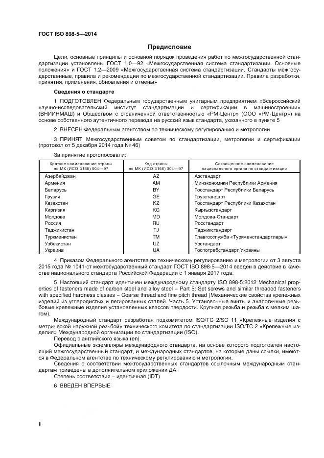 ГОСТ ISO 898-5-2014, страница 2