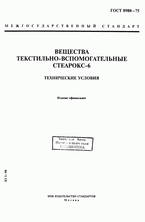 ГОСТ 8980-75, страница 1