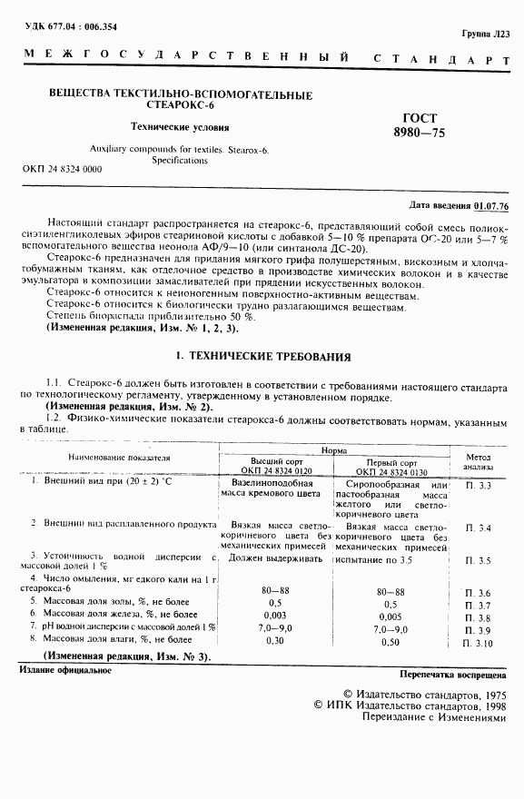 ГОСТ 8980-75, страница 2