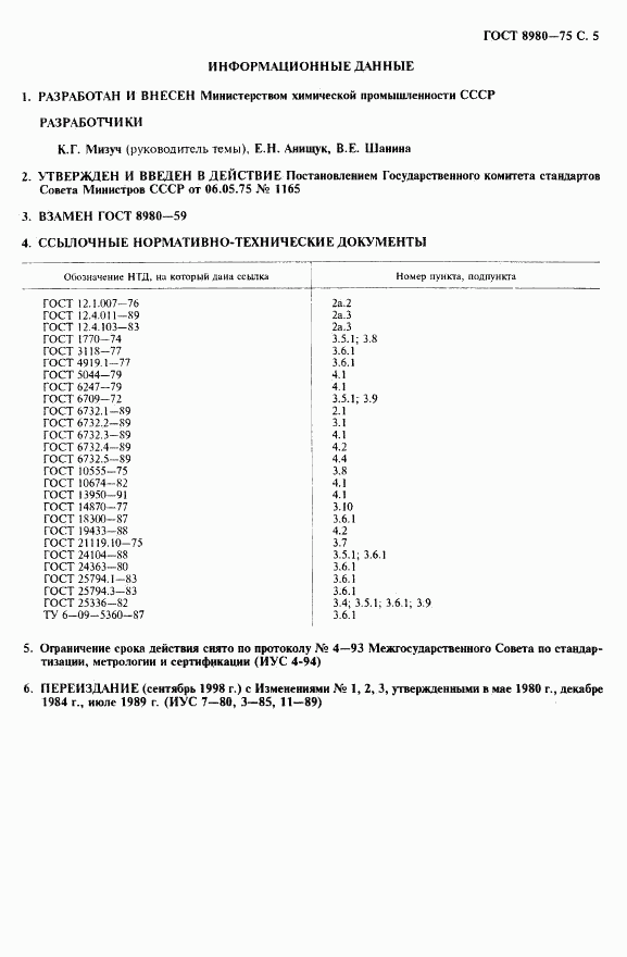 ГОСТ 8980-75, страница 6