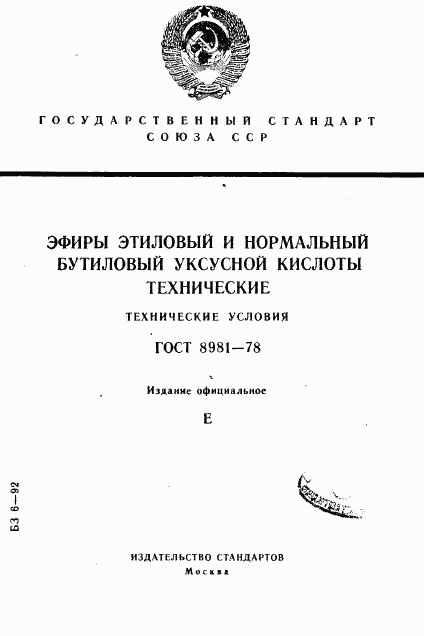 ГОСТ 8981-78, страница 1