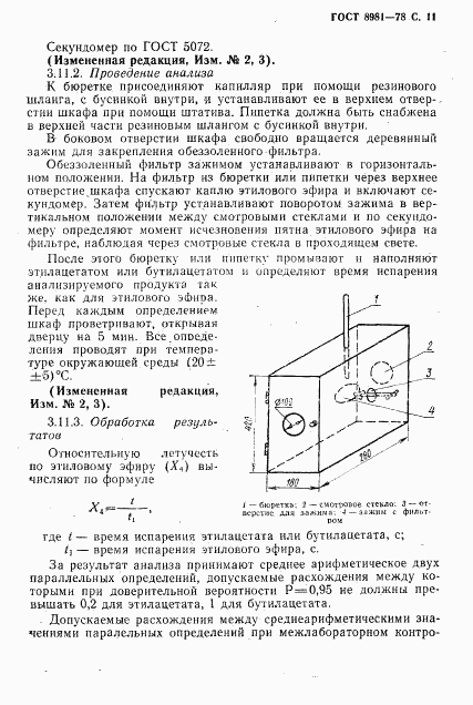 ГОСТ 8981-78, страница 12