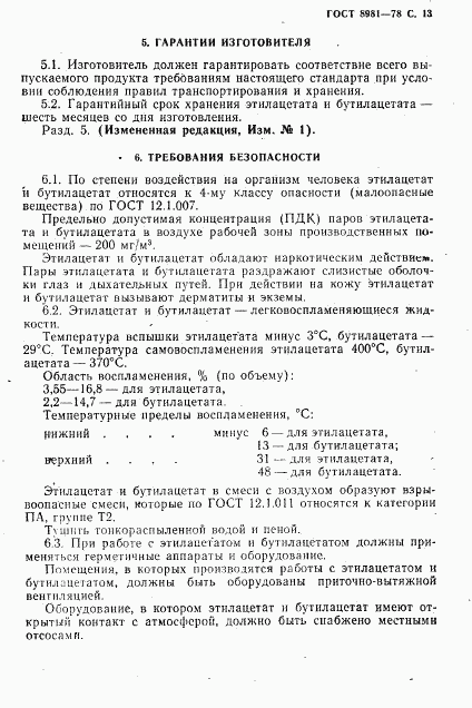 ГОСТ 8981-78, страница 14