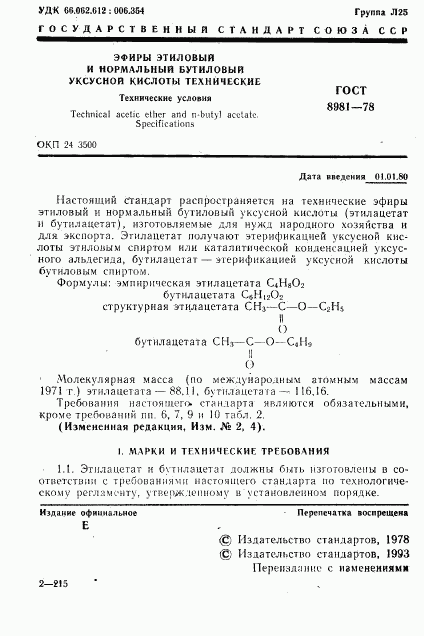 ГОСТ 8981-78, страница 2