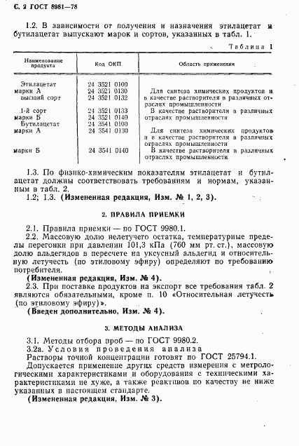 ГОСТ 8981-78, страница 3