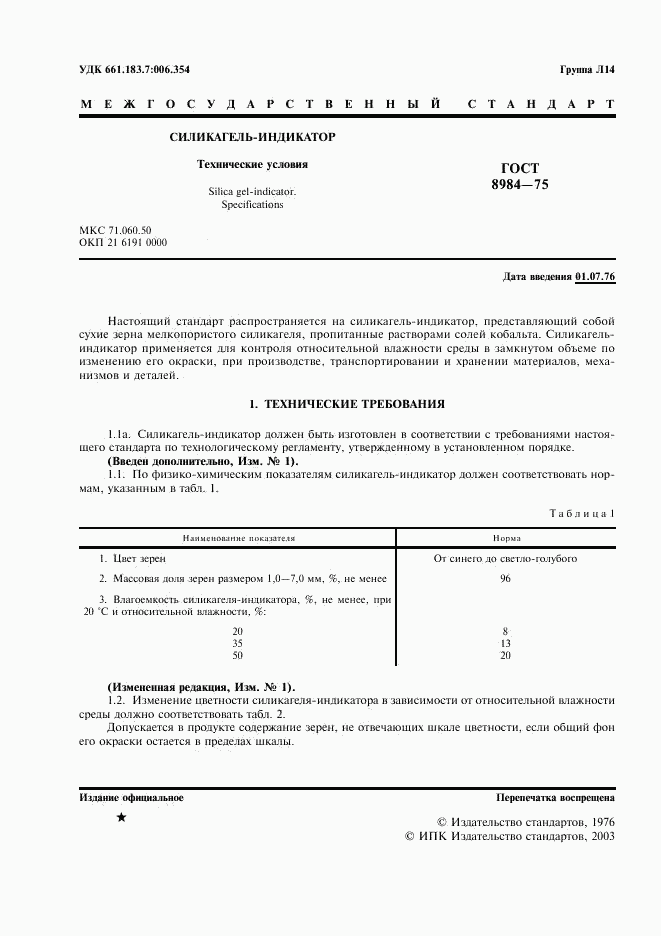 ГОСТ 8984-75, страница 2