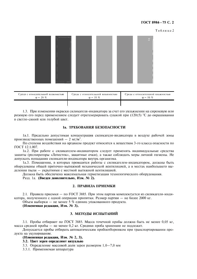 ГОСТ 8984-75, страница 3