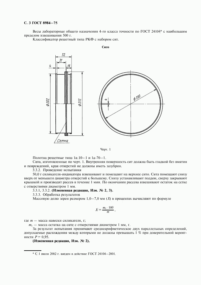 ГОСТ 8984-75, страница 4