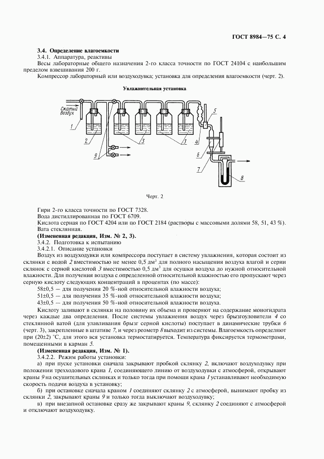 ГОСТ 8984-75, страница 5