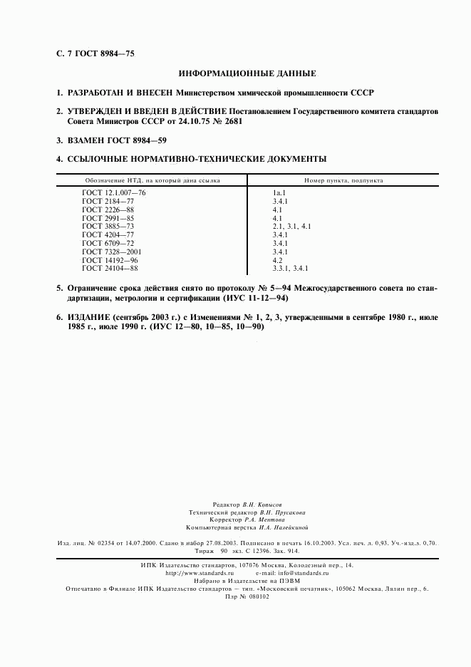 ГОСТ 8984-75, страница 8