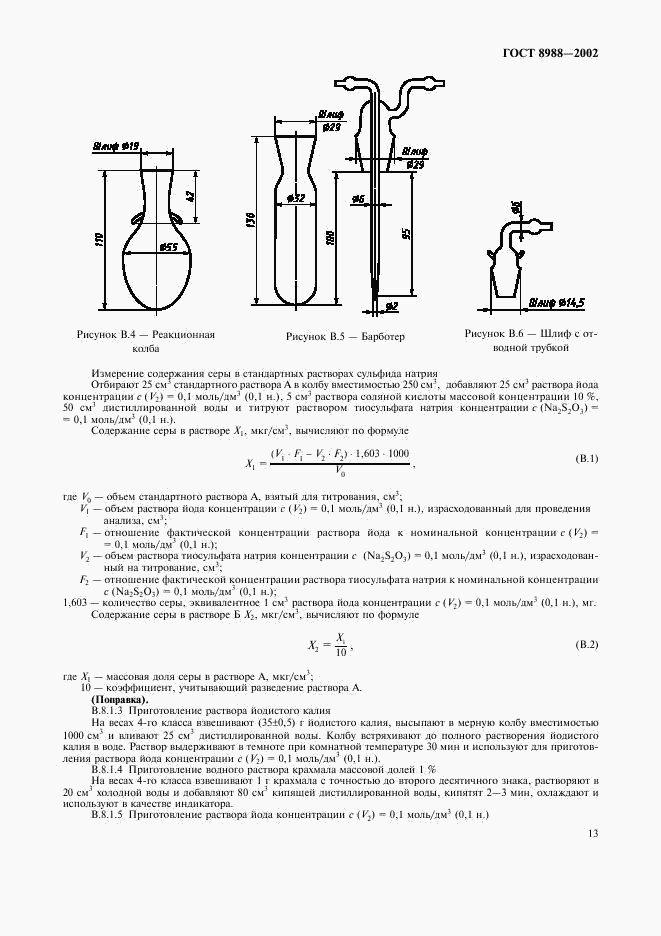 ГОСТ 8988-2002, страница 16