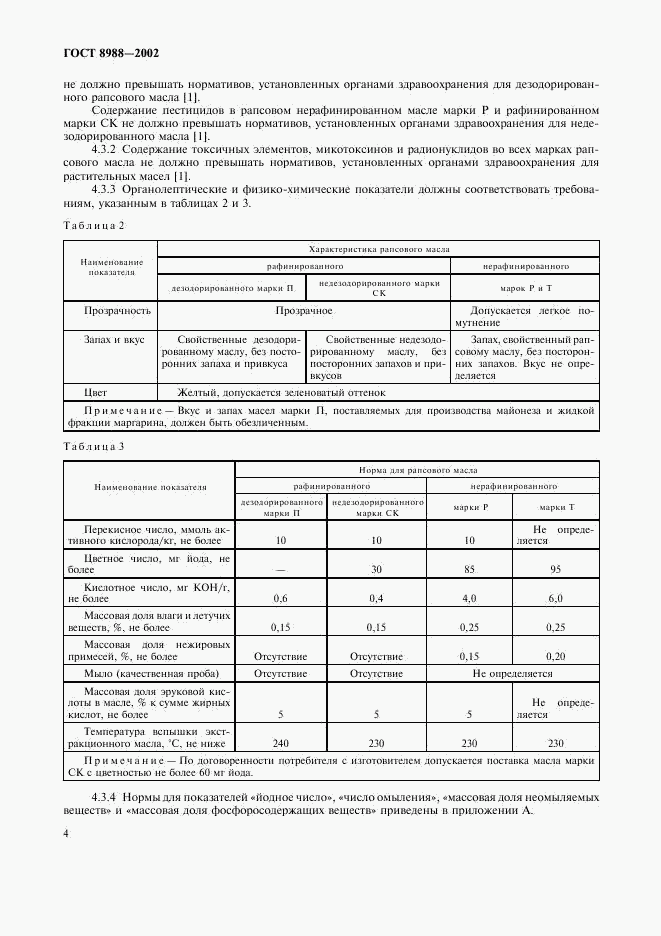 ГОСТ 8988-2002, страница 7