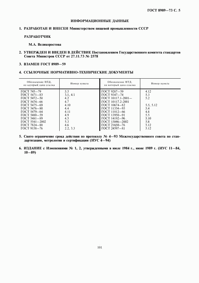 ГОСТ 8989-73, страница 5