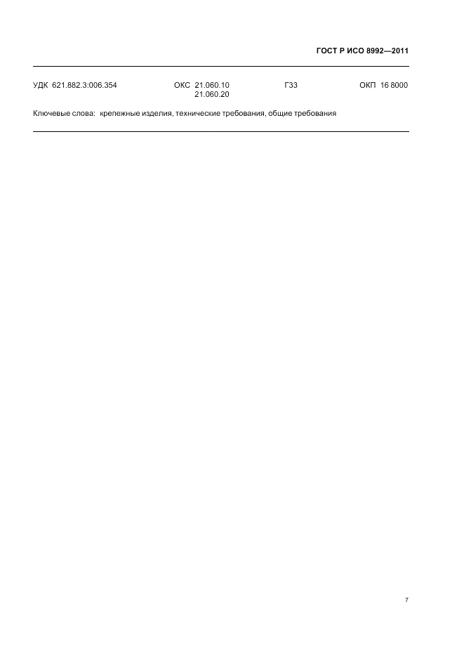ГОСТ Р ИСО 8992-2011, страница 11