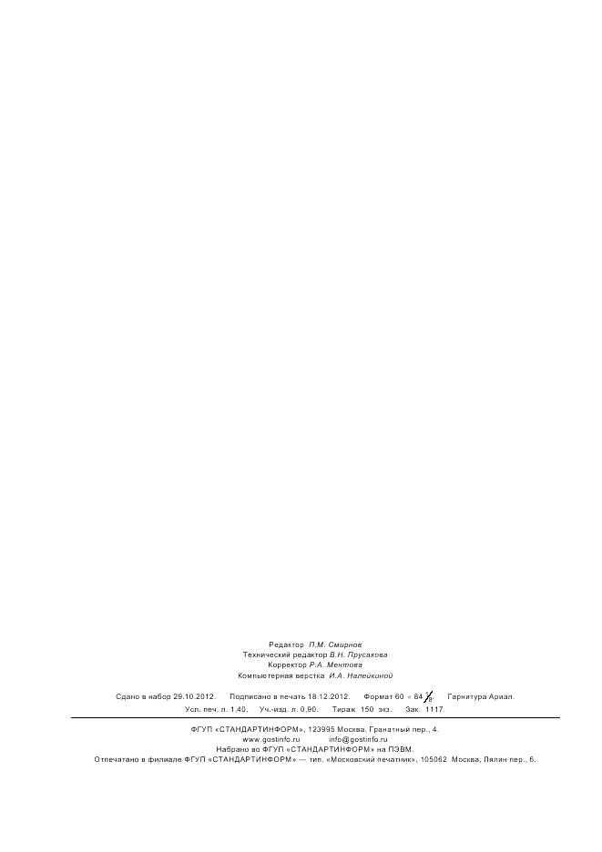 ГОСТ Р ИСО 8992-2011, страница 12
