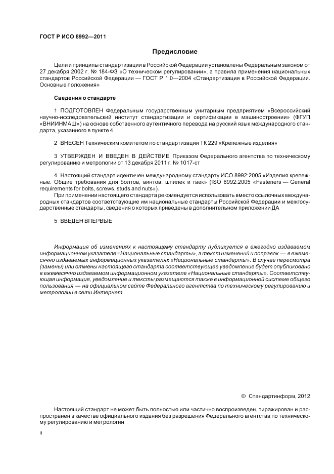ГОСТ Р ИСО 8992-2011, страница 2
