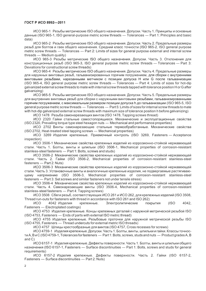 ГОСТ Р ИСО 8992-2011, страница 6