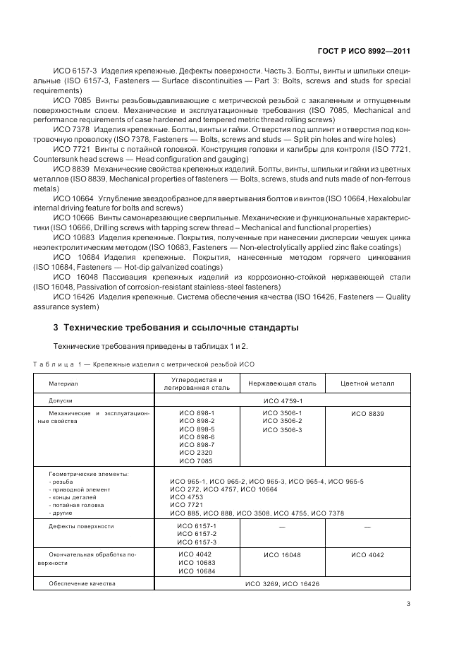 ГОСТ Р ИСО 8992-2011, страница 7