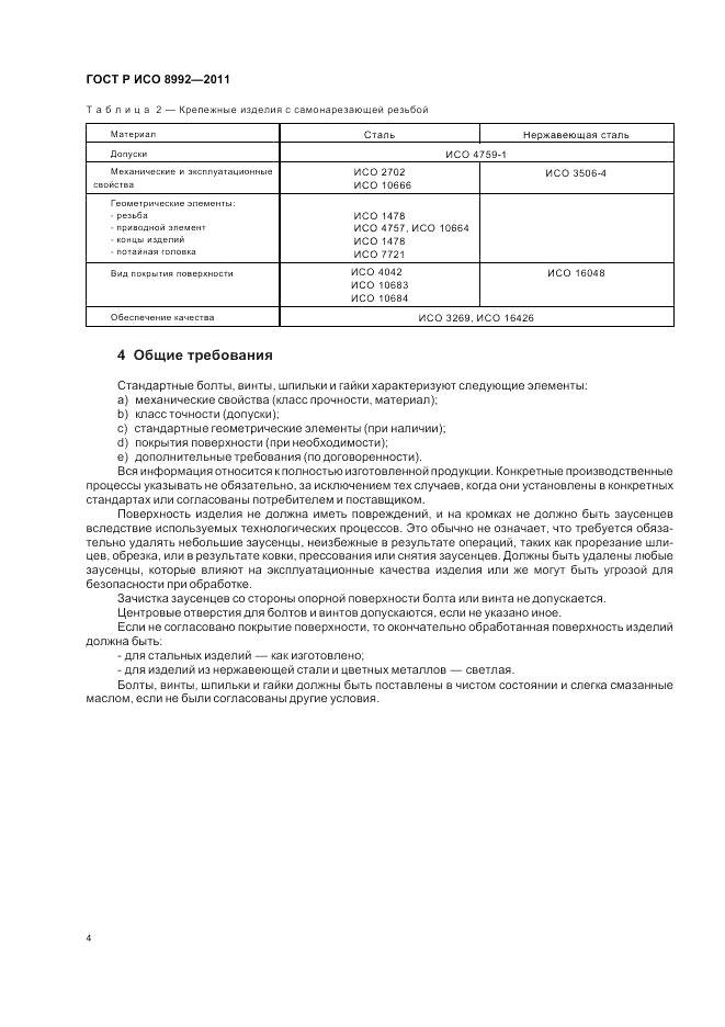 ГОСТ Р ИСО 8992-2011, страница 8