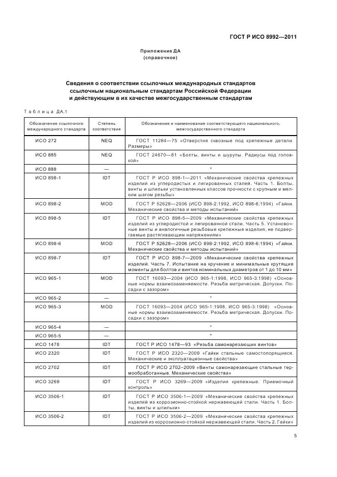 ГОСТ Р ИСО 8992-2011, страница 9