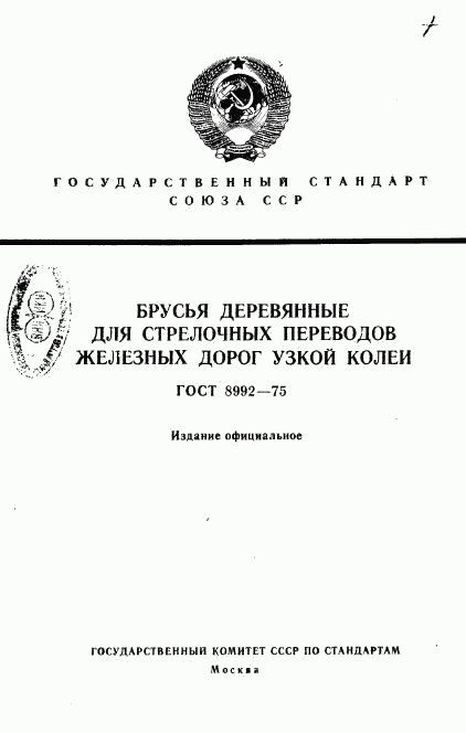 ГОСТ 8992-75, страница 1