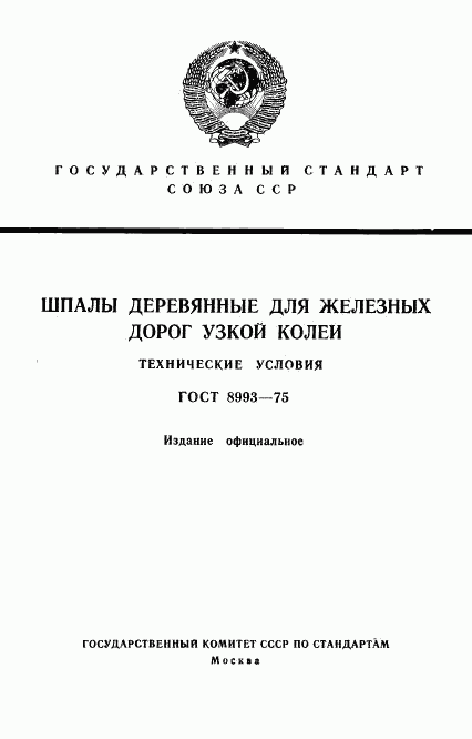 ГОСТ 8993-75, страница 1