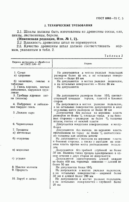 ГОСТ 8993-75, страница 4