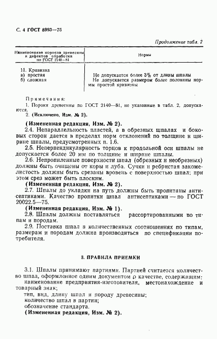 ГОСТ 8993-75, страница 5