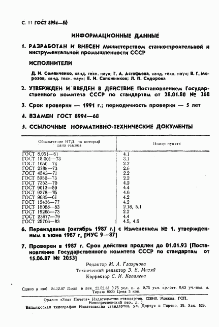 ГОСТ 8994-80, страница 12