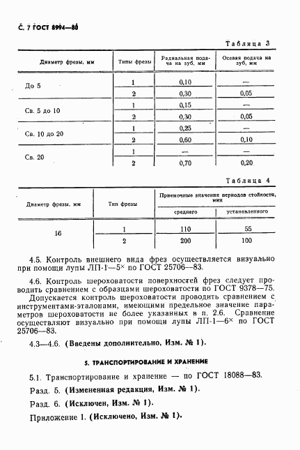 ГОСТ 8994-80, страница 8