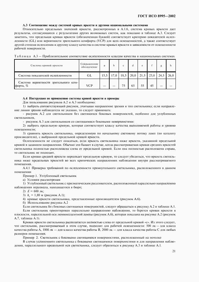 ГОСТ ИСО 8995-2002, страница 26